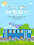 文明乘车