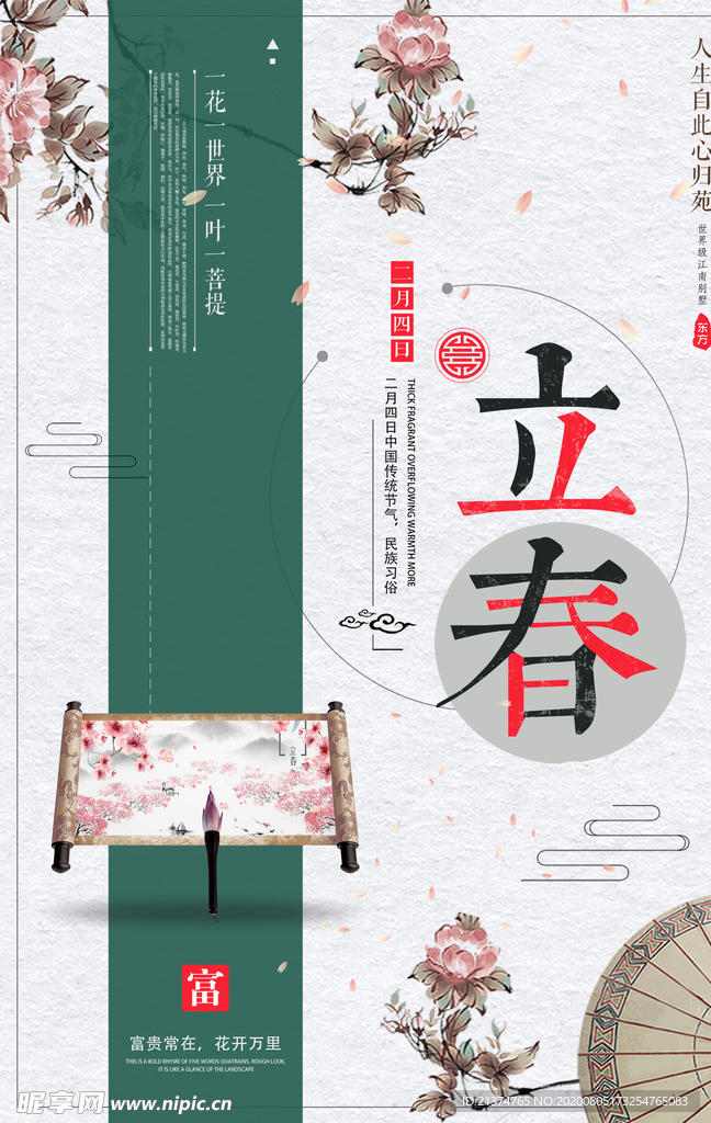 简约中国风立春宣传海报