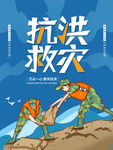 抗洪救灾