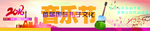 音乐节