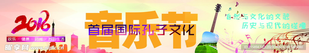 音乐节