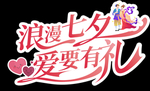 七夕文字