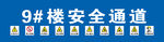 安全通道