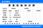 质量检验标识牌