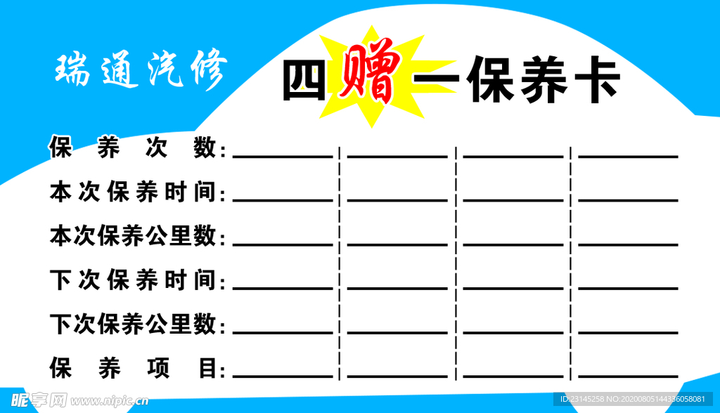 汽车保养卡