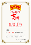 王老吉吉啤授权证书