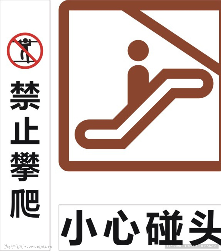 禁止攀爬小心碰头标识牌