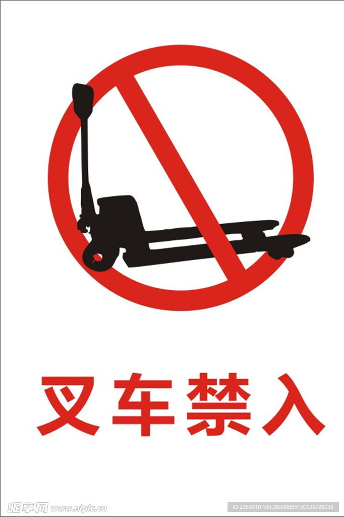 叉车禁入标识牌