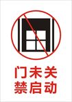 门未关禁启动