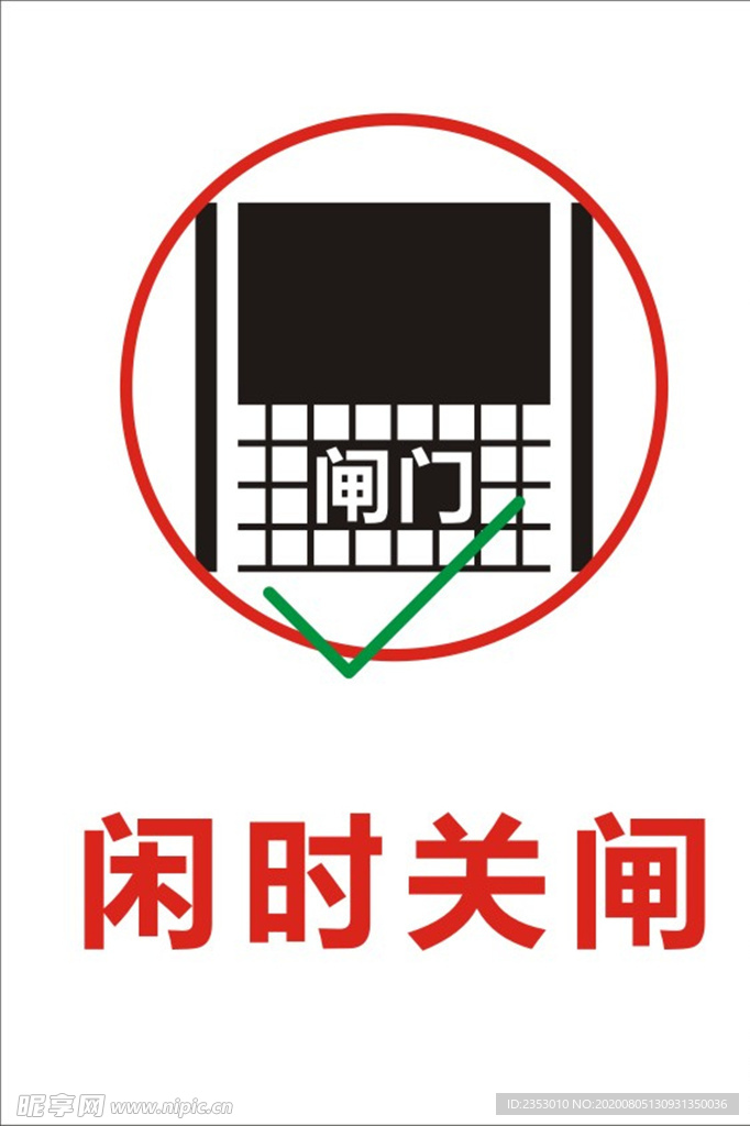 闲时关闸标识牌