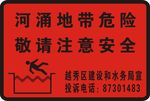 河涌地带安全标识