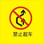禁止超车
