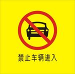 禁止车辆进入