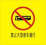 禁止大型客车通行