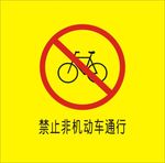 禁止非机动通行
