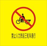 禁止人力货运三轮车通行