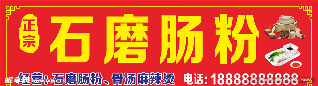 石磨肠粉