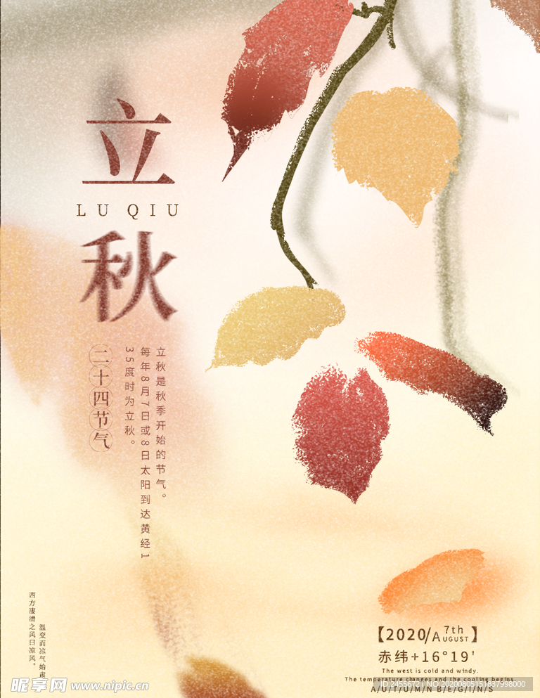 立秋