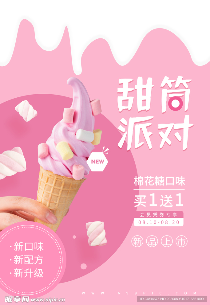 甜筒海报