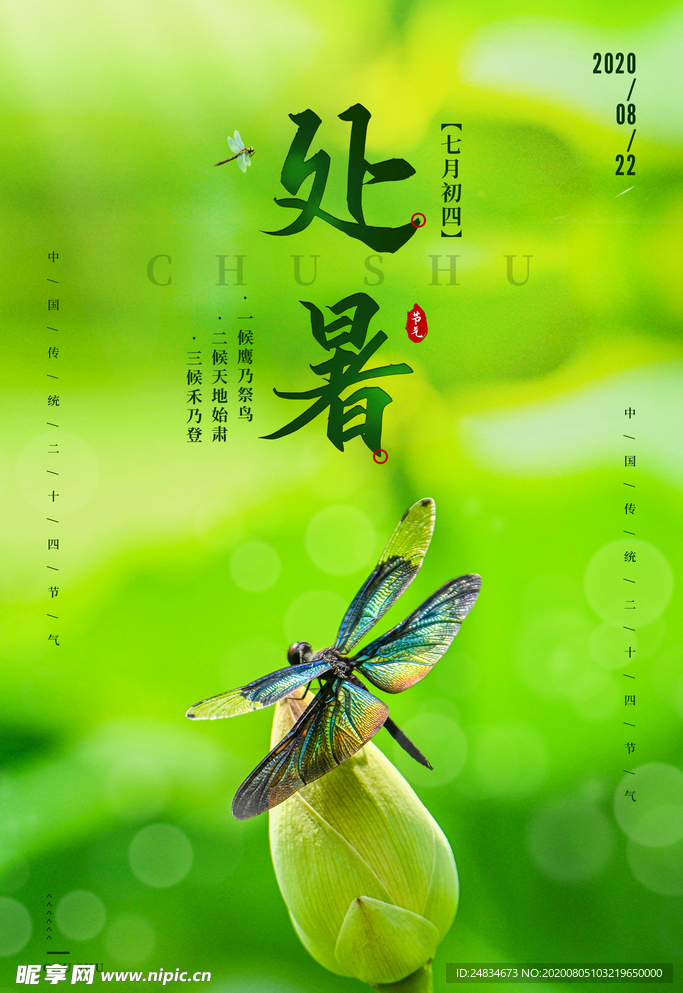 处暑