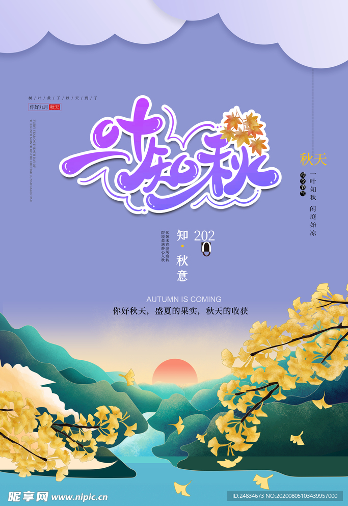 立秋