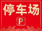 停车场