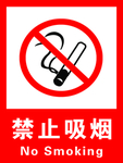 禁止吸烟