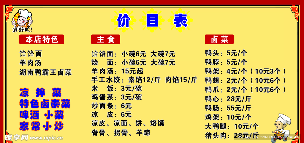 饸饹面 价目表