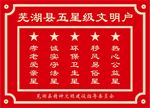 五星文明户