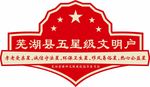 五星文明户
