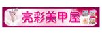 美甲店招牌