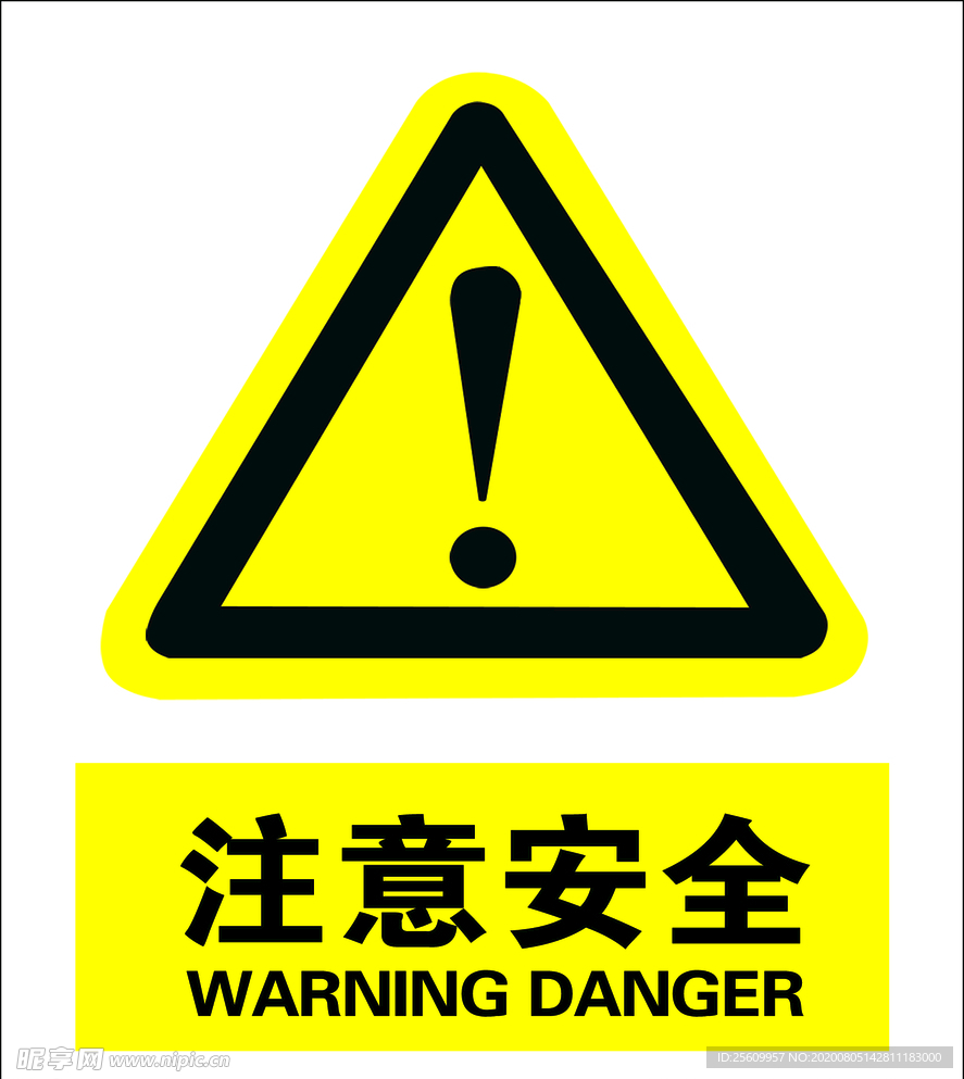 注意安全