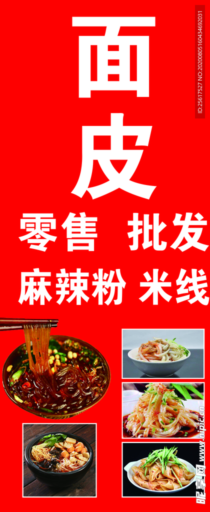 面皮 麻辣粉