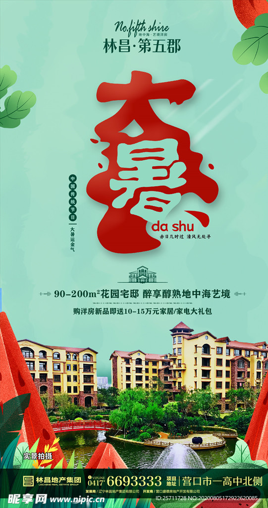 大暑海报