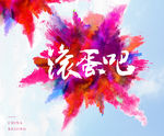爆炸 炫彩 彩色海报