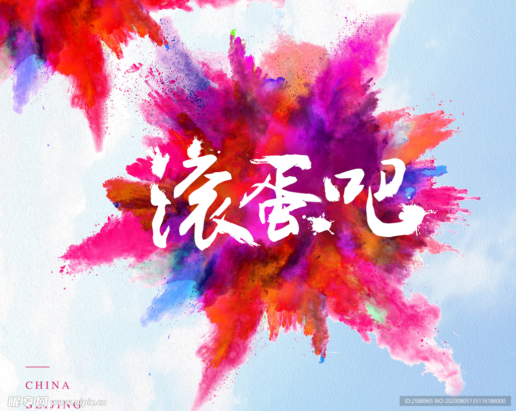 爆炸 炫彩 彩色海报