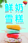 鲜奶雪糕