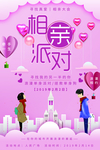 相亲大会海报