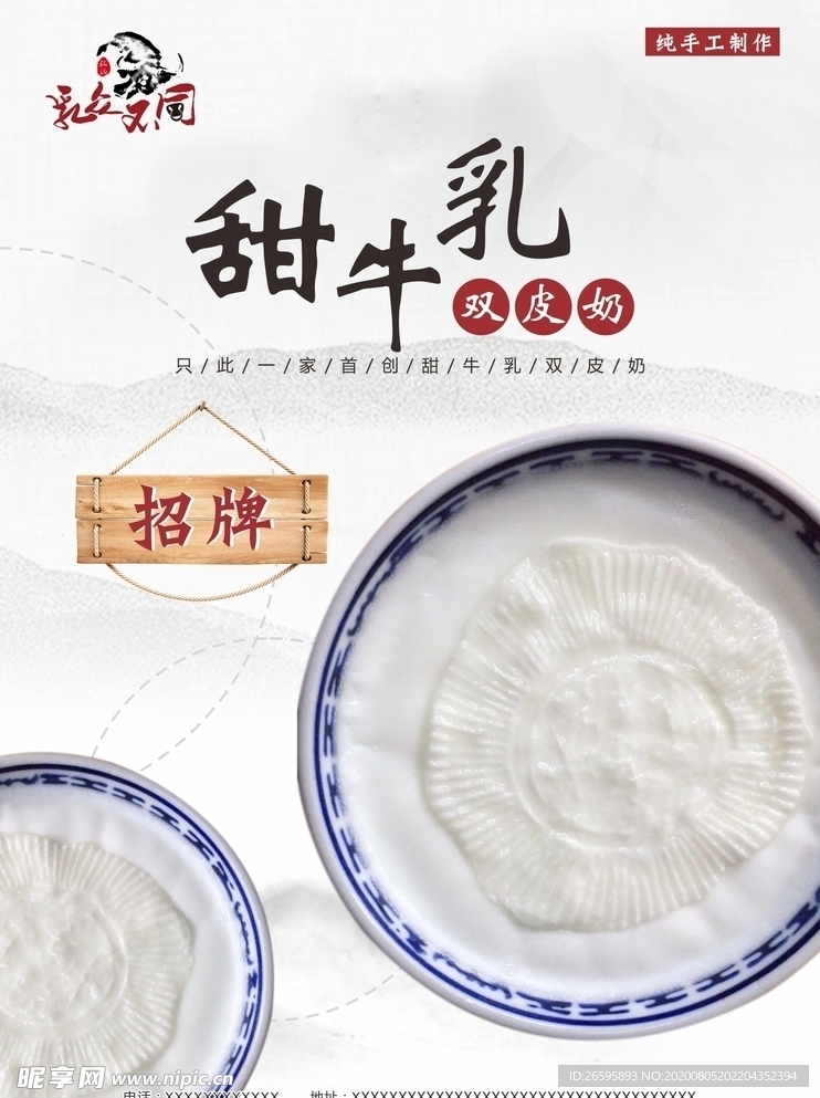 甜味牛乳双皮奶海报