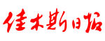 佳木斯日报 标志LOGO 报头