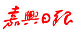 嘉兴日报 报纸 报头 LOGO