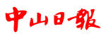 中山日报 报头 标志 LOGO