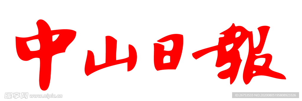 中山日报 报头 标志 LOGO