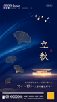 立秋