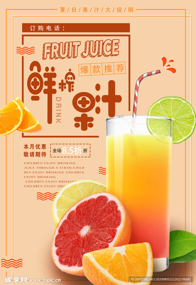 鲜榨果汁