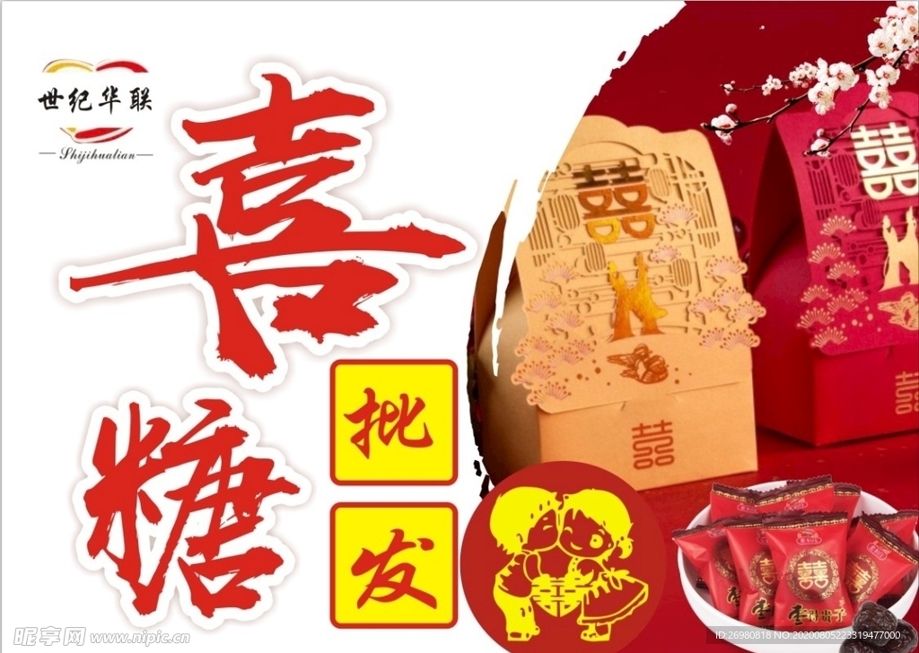 喜糖