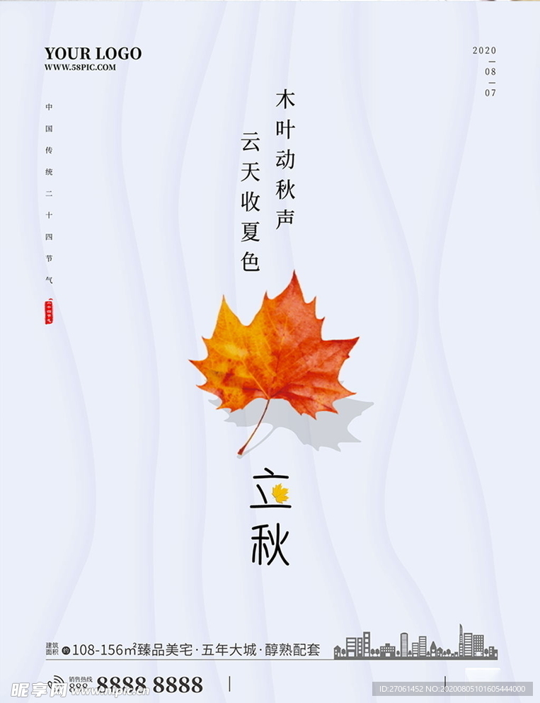 立秋海报