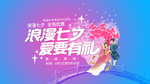 浪漫七夕