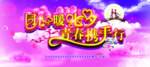 青春携手行