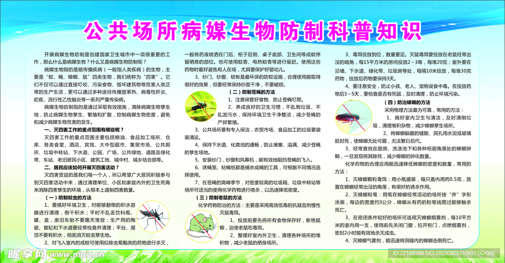 公共场所病媒生物防制